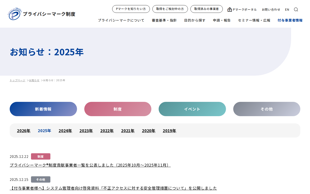 お知らせ:2025年|お知らせ|一般財団法人日本情報経済社会推進協会(JIPDEC) - 保存されたスクリーンショット