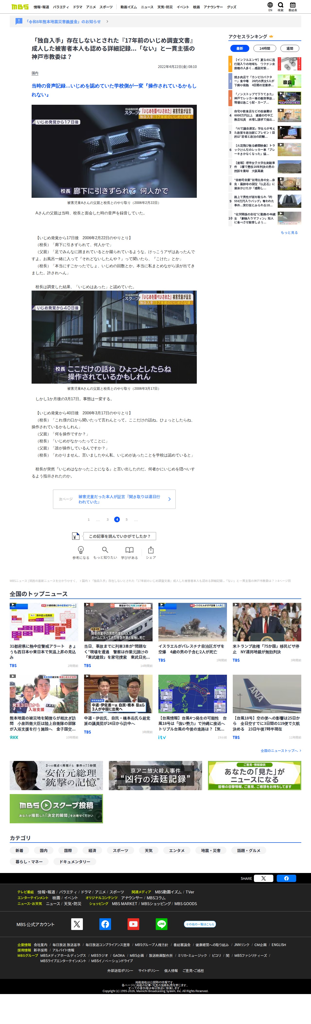 「独自入手」存在しないとされた『17年前のいじめ調査文書』成人した被害者本人も認める詳細記録...「ない」と一貫主張の神戸市教委は? | MBSニュース | 関西の最新ニュースを分かりやすく。 (4ページ) - 保存されたスクリーンショット