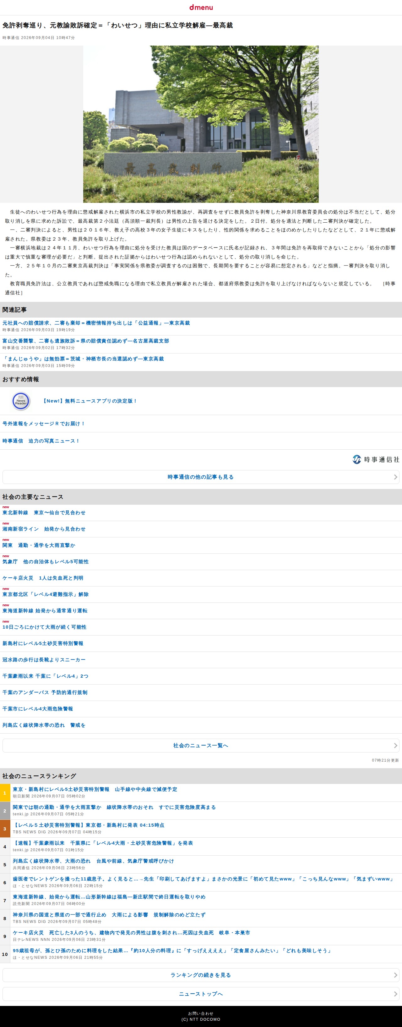 免許剥奪巡り、元教諭敗訴確定=「わいせつ」理由に私立学校解雇―最高裁(時事通信)|dメニューニュース(NTTドコモ) - 保存されたスクリーンショット