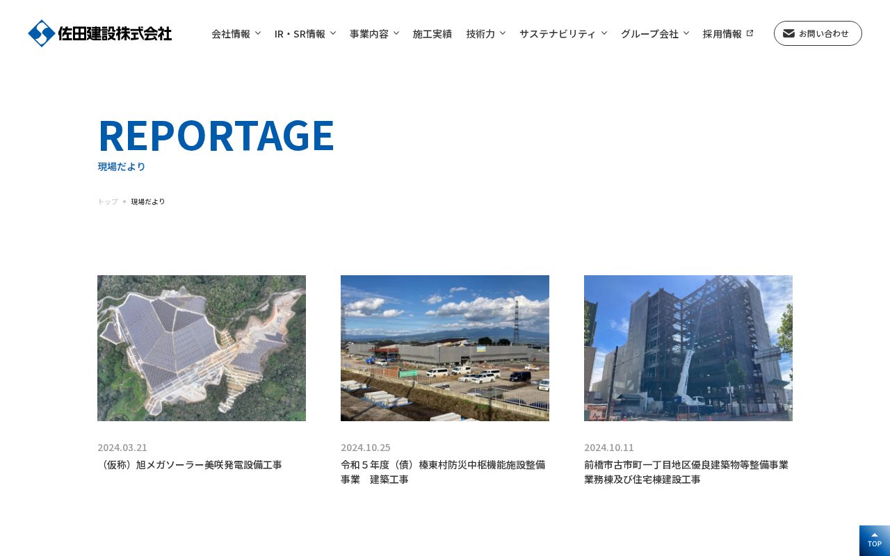 現場だより | 佐田建設株式会社 - 保存されたスクリーンショット