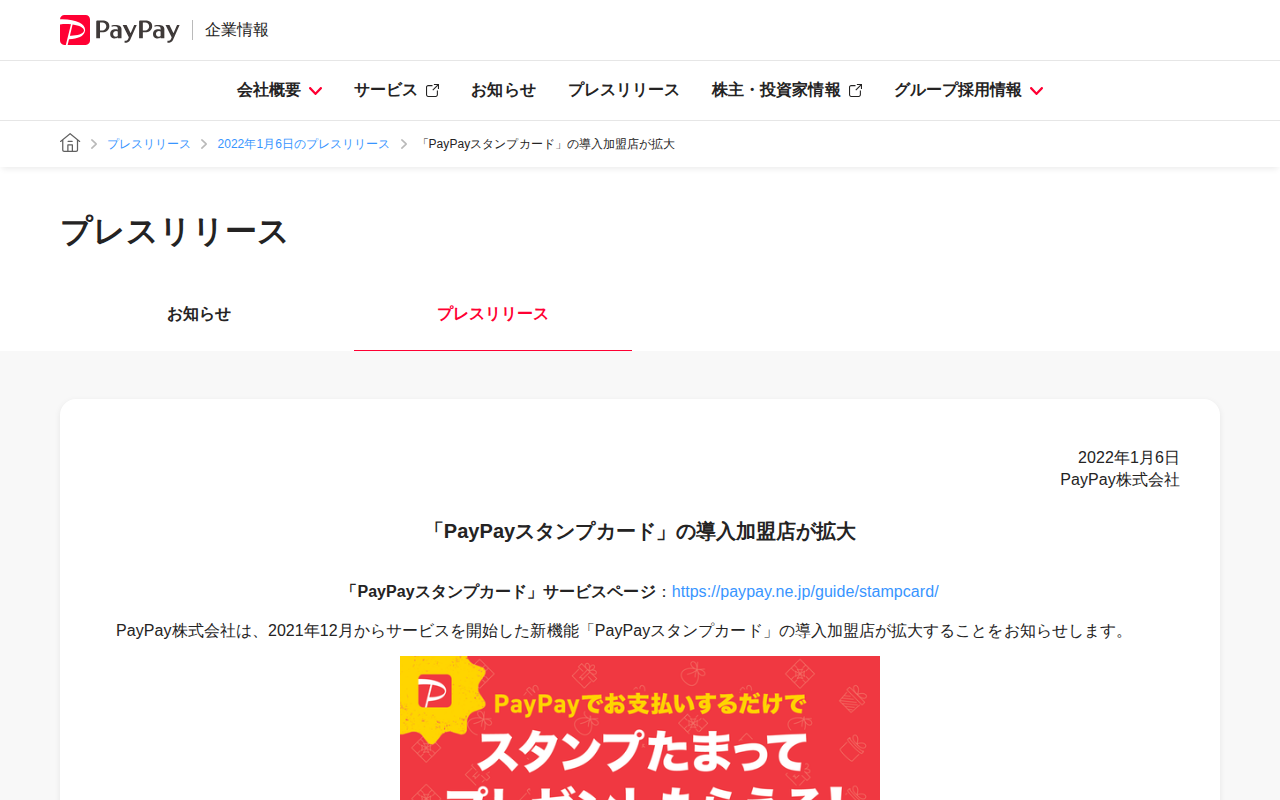 「PayPayスタンプカード」の導入加盟店が拡大 | 2022年1月6日のプレスリリース | PayPay株式会社 - 保存されたスクリーンショット