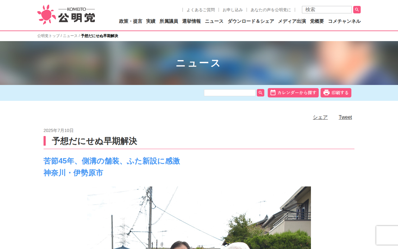 予想だにせぬ早期解決 | ニュース | 公明党 - Saved screenshot