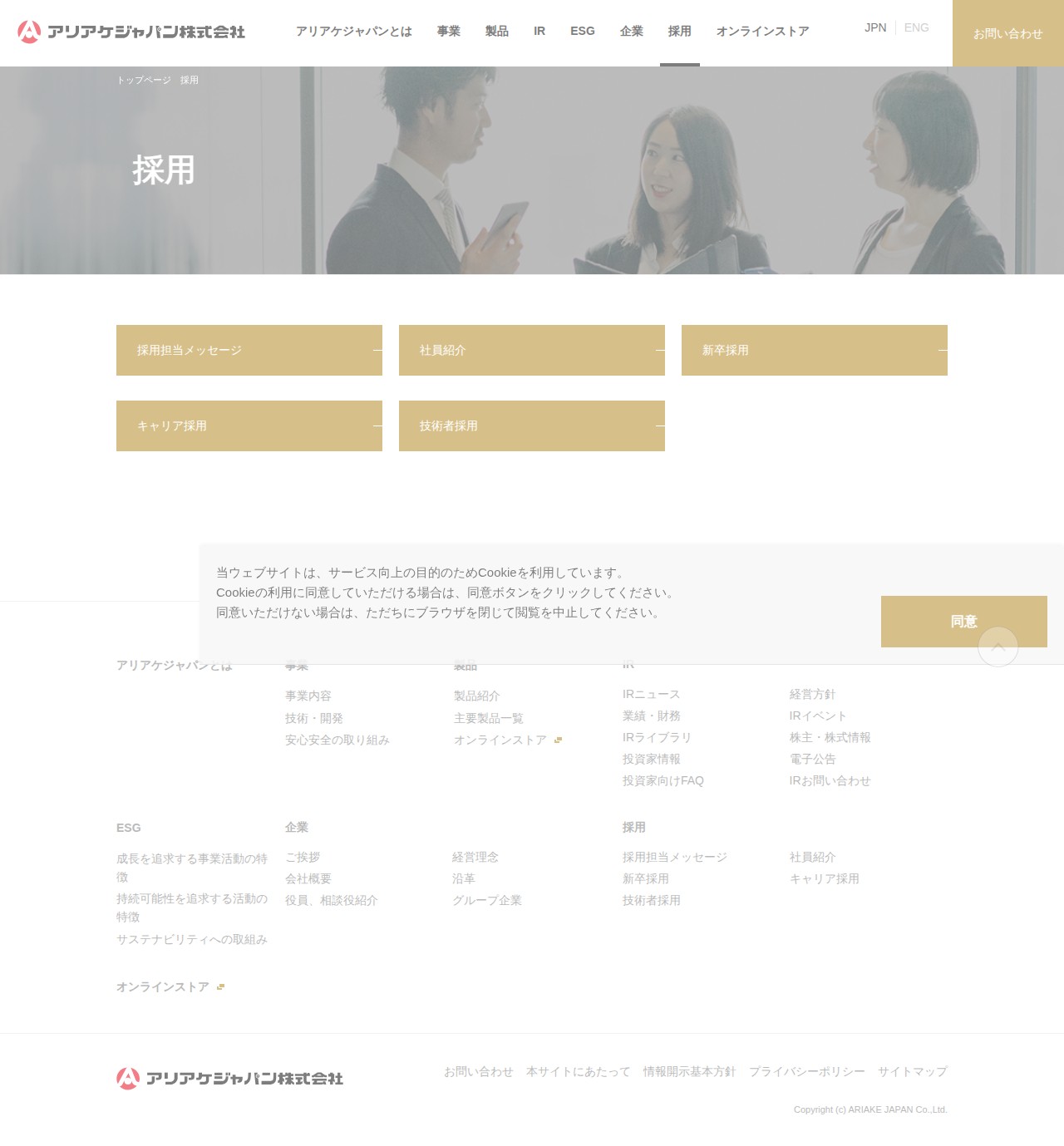 採用 | アリアケジャパン株式会社 - 保存されたスクリーンショット