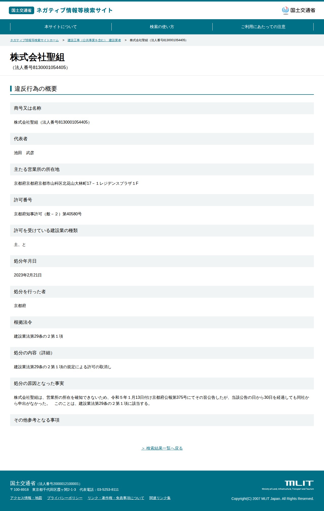 株式会社聖組(法人番号8130001054405) - 国土交通省 ネガティブ情報等検索サイト - 保存されたスクリーンショット