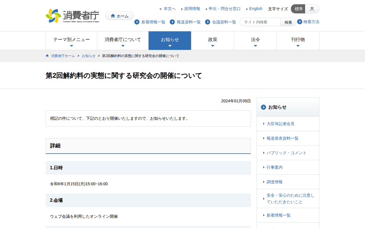 第2回解約料の実態に関する研究会の開催について | 消費者庁 - 保存されたスクリーンショット