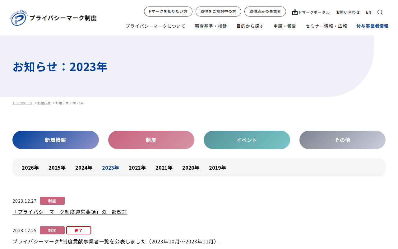 お知らせ:2023年|お知らせ|一般財団法人日本情報経済社会推進協会(JIPDEC) - Saved screenshot