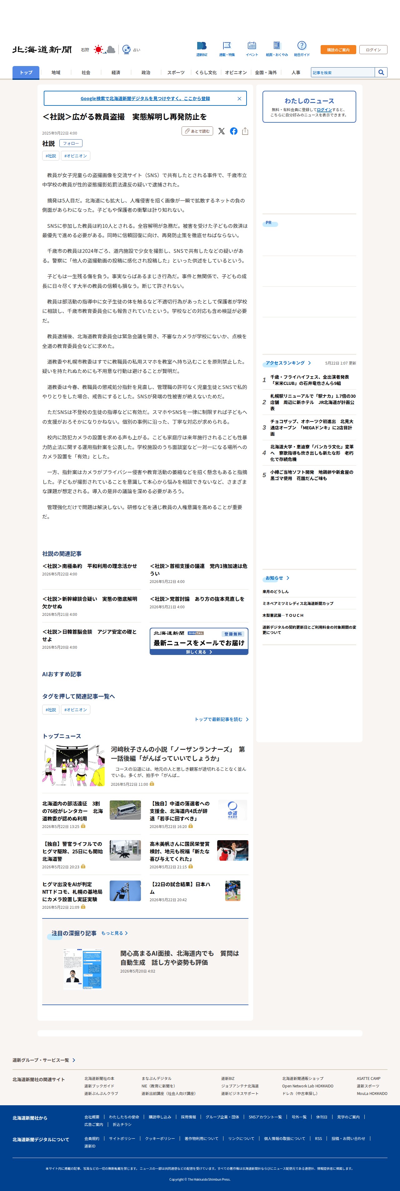 <社説>広がる教員盗撮 実態解明し再発防止を:北海道新聞デジタル - 保存されたスクリーンショット