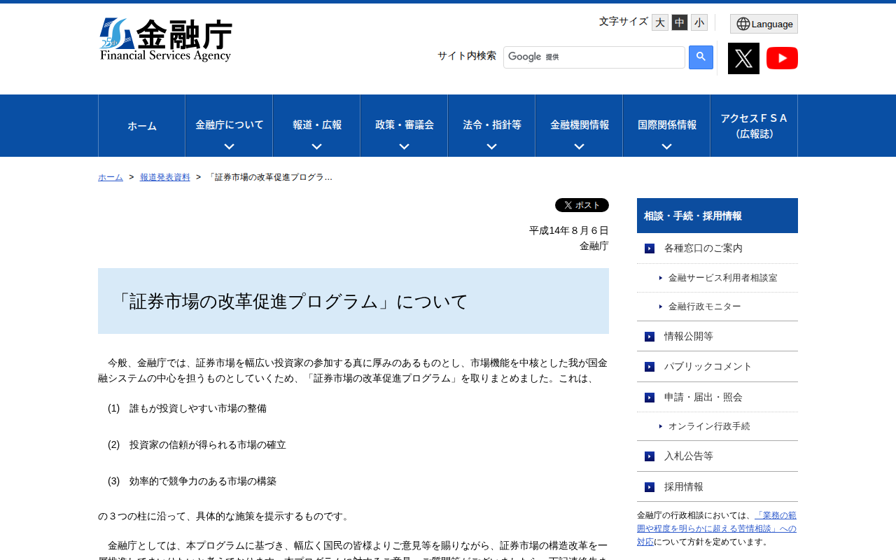 「証券市場の改革促進プログラ…:金融庁 - Saved screenshot