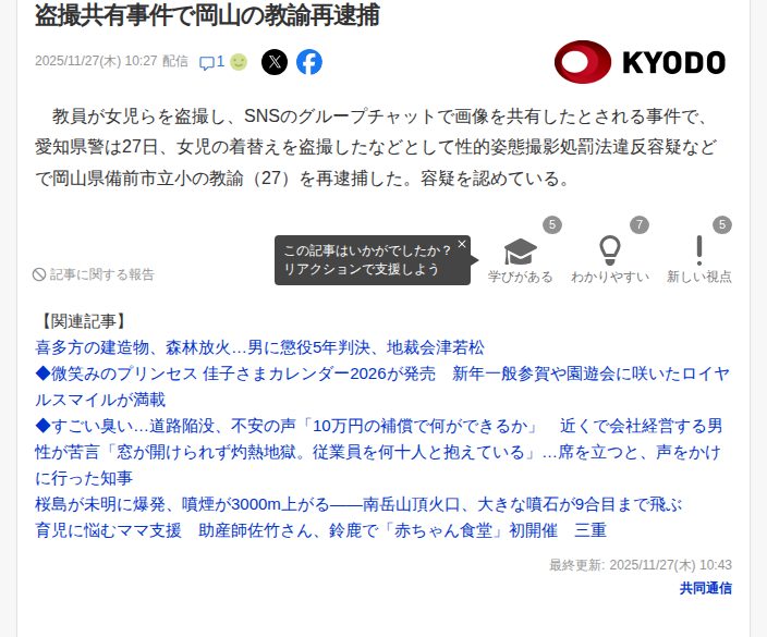 盗撮共有事件で岡山の教諭再逮捕(共同通信) - Yahoo!ニュース - 保存されたスクリーンショット