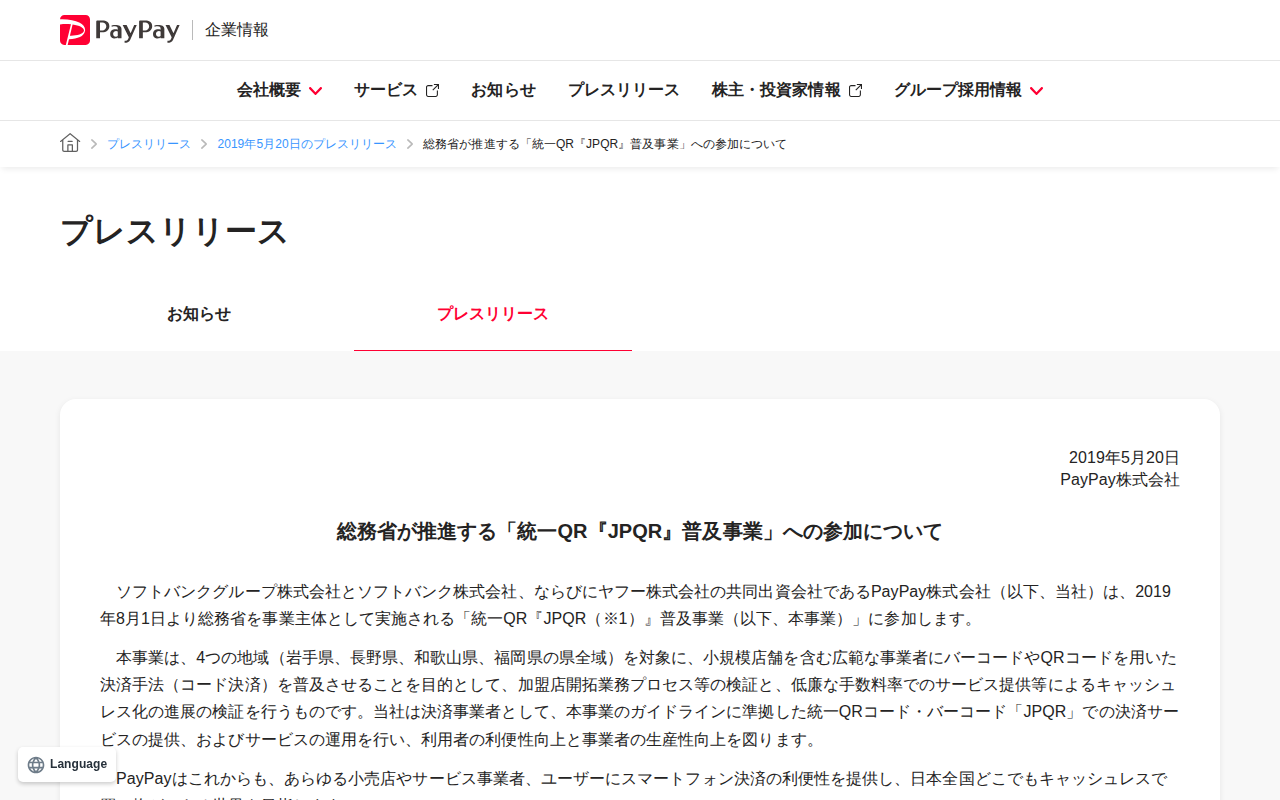 総務省が推進する「統一QR『JPQR』普及事業」への参加について | 2019年5月20日のプレスリリース | PayPay株式会社 - 保存されたスクリーンショット