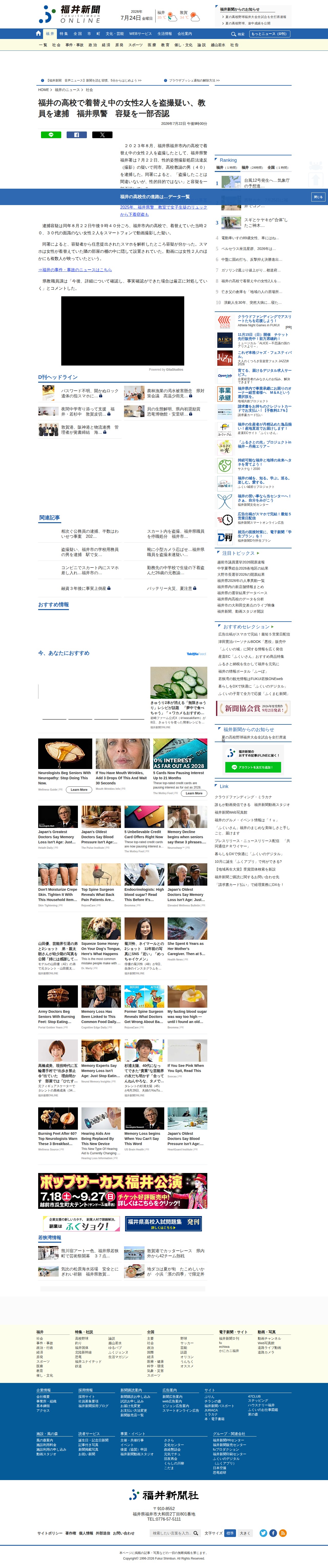福井の高校で着替え中の女性2人を盗撮疑い、教員を逮捕 福井県警 容疑を一部否認 | 社会 | 福井のニュース | 福井新聞ONLINE - 保存されたスクリーンショット