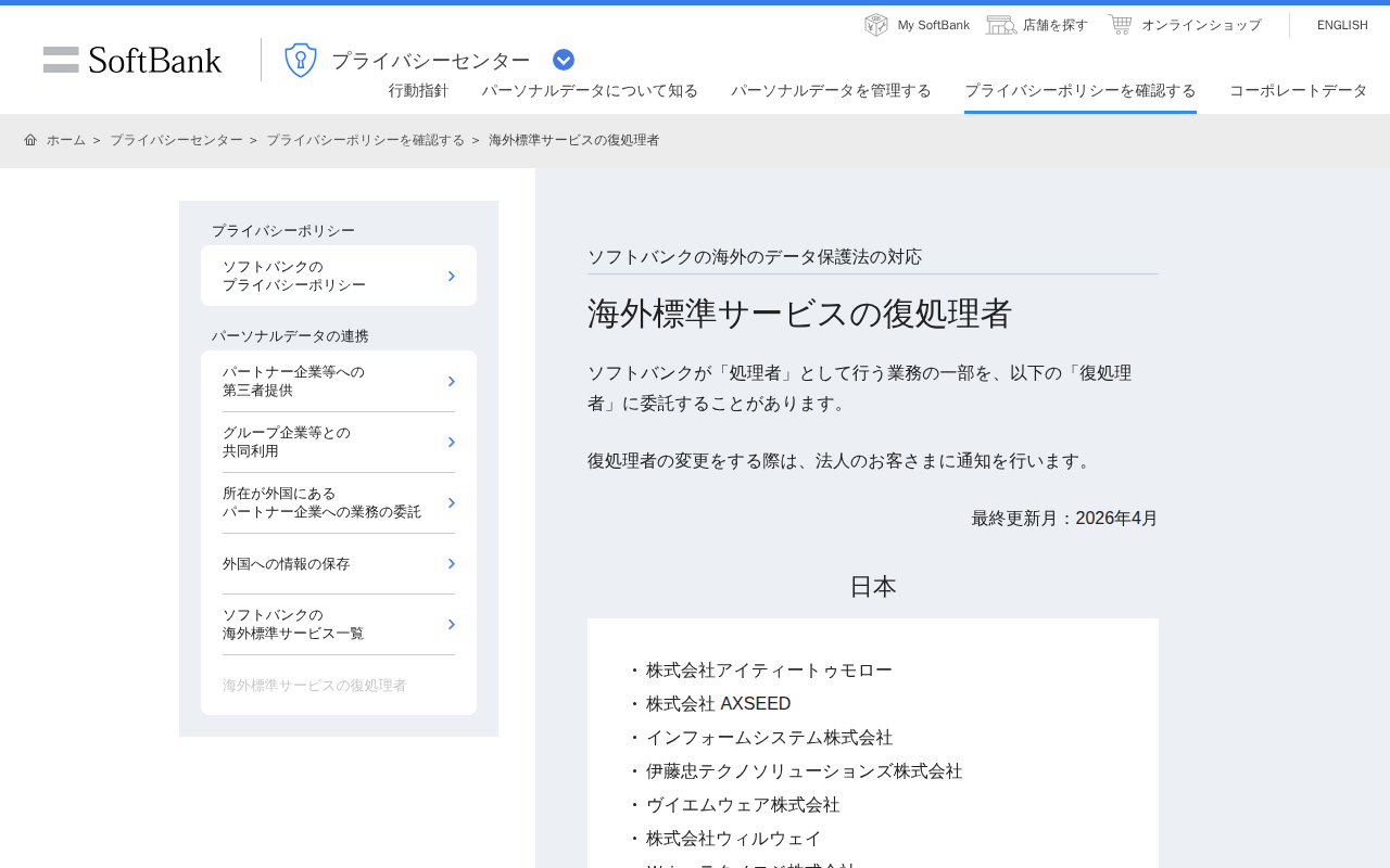 海外標準サービスの復処理者 | プライバシーセンター | ソフトバンク - 保存されたスクリーンショット
