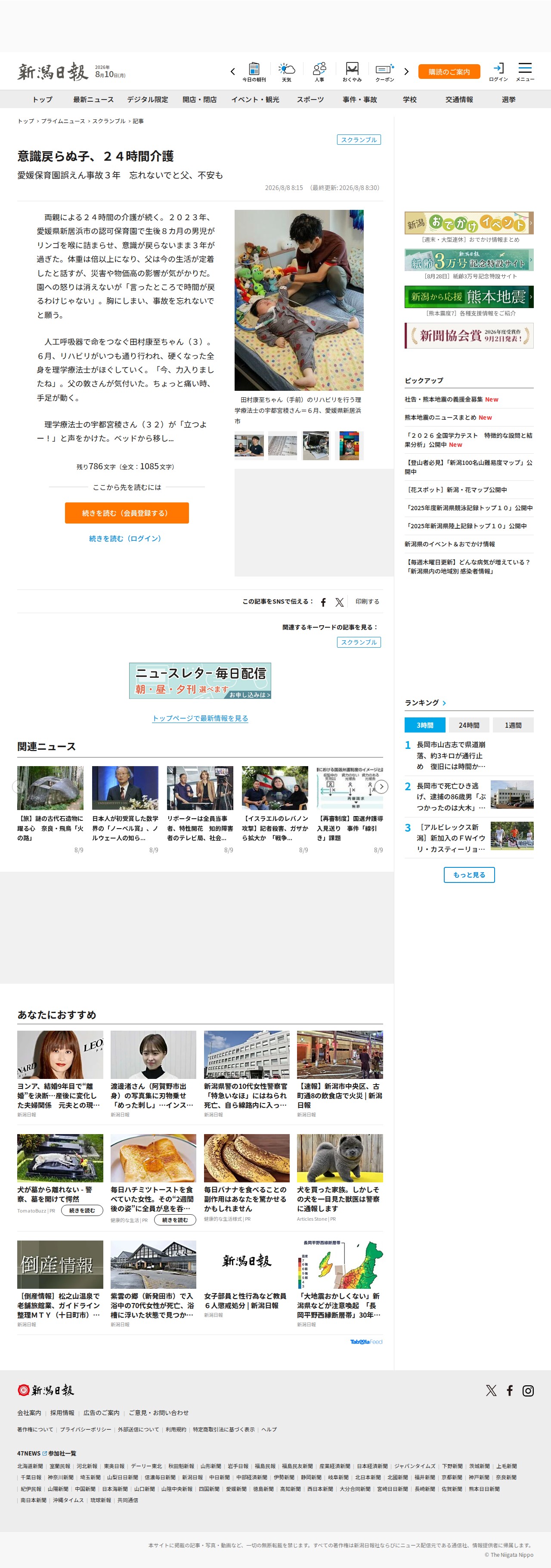 意識戻らぬ子、24時間介護 愛媛保育園誤えん事故3年 忘れないでと父、不安も | 新潟日報 - 保存されたスクリーンショット
