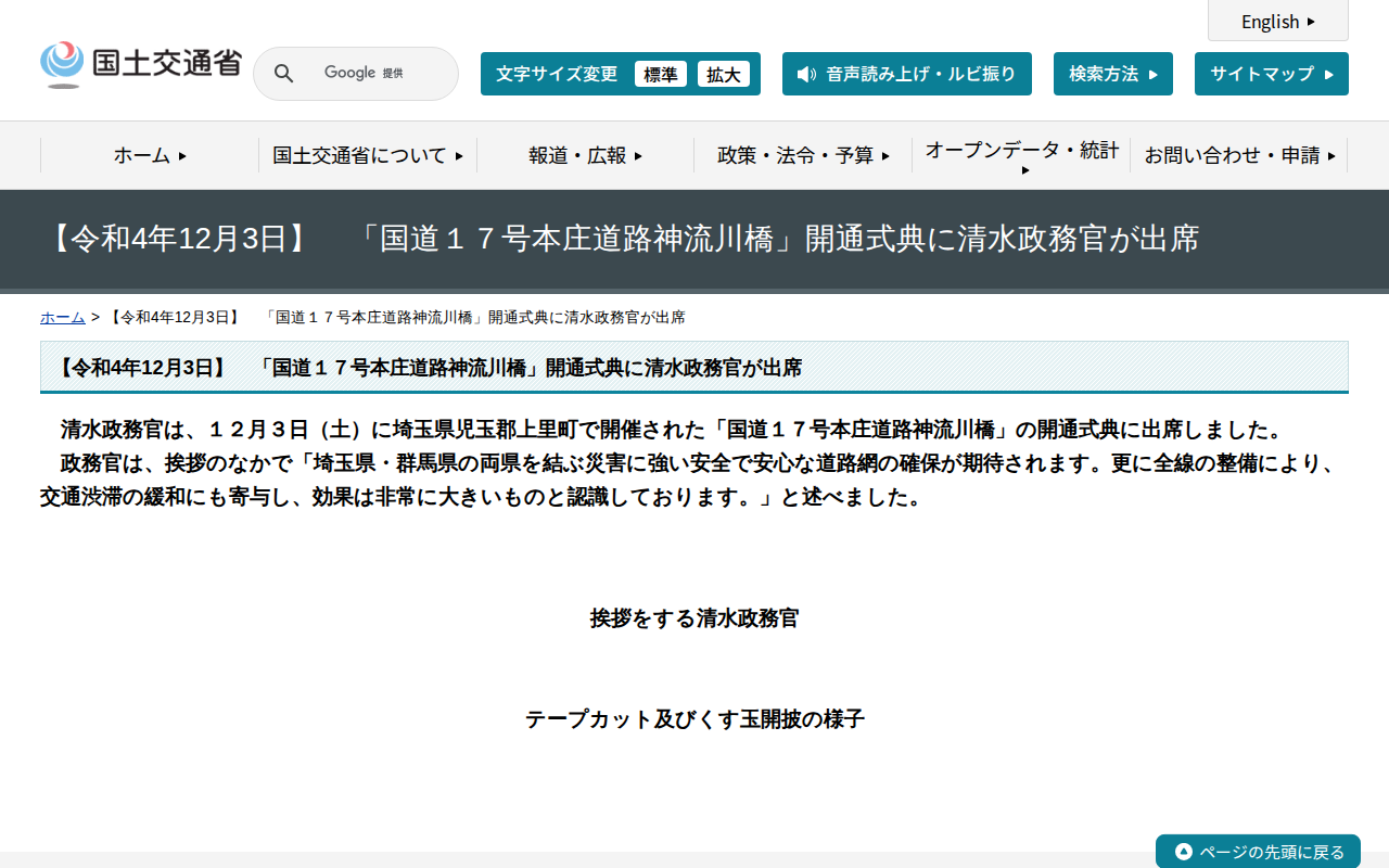 【令和4年12月3日】 「国道17号本庄道路神流川橋」開通式典に清水政務官が出席 - 国土交通省 - 保存されたスクリーンショット