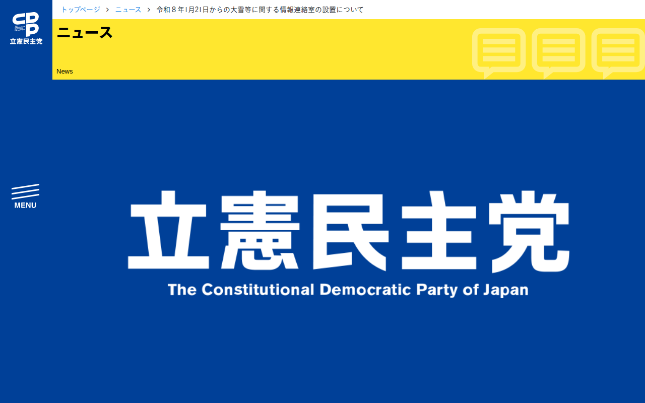 令和8年1月21日からの大雪等に関する情報連絡室の設置について - 立憲民主党 - 保存されたスクリーンショット