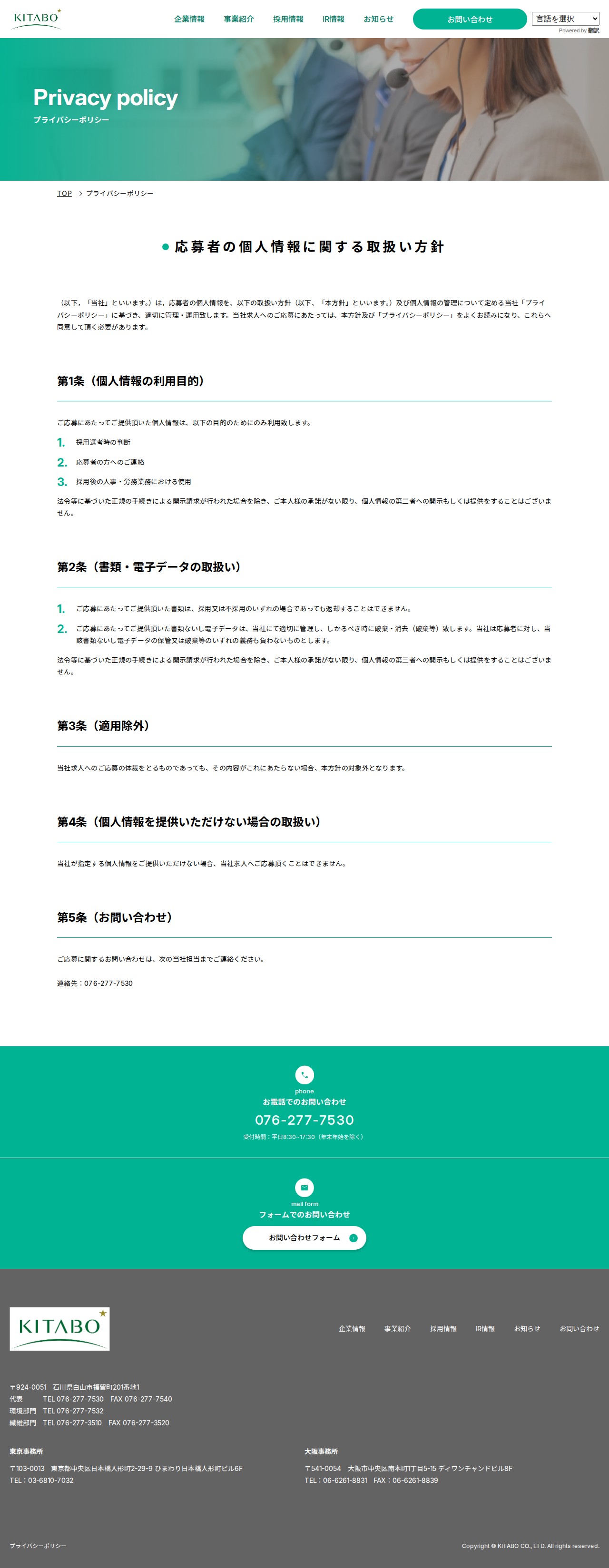 プライバシーポリシー|株式会社北紡 - 保存されたスクリーンショット