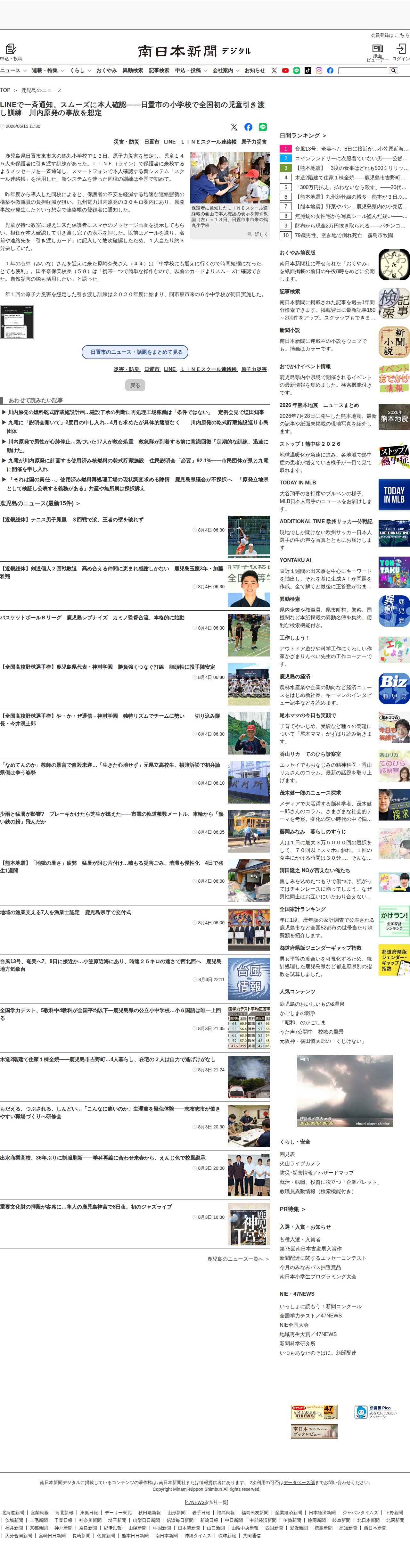 LINEで一斉通知、スムーズに本人確認――日置市の小学校で全国初の児童引き渡し訓練 川内原発の事故を想定 | 鹿児島のニュース | 南日本新聞デジタル - 保存されたスクリーンショット