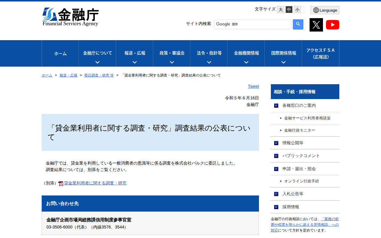 「貸金業利用者に関する調査・研究」調査結果の公表について:金融庁 - 保存されたスクリーンショット