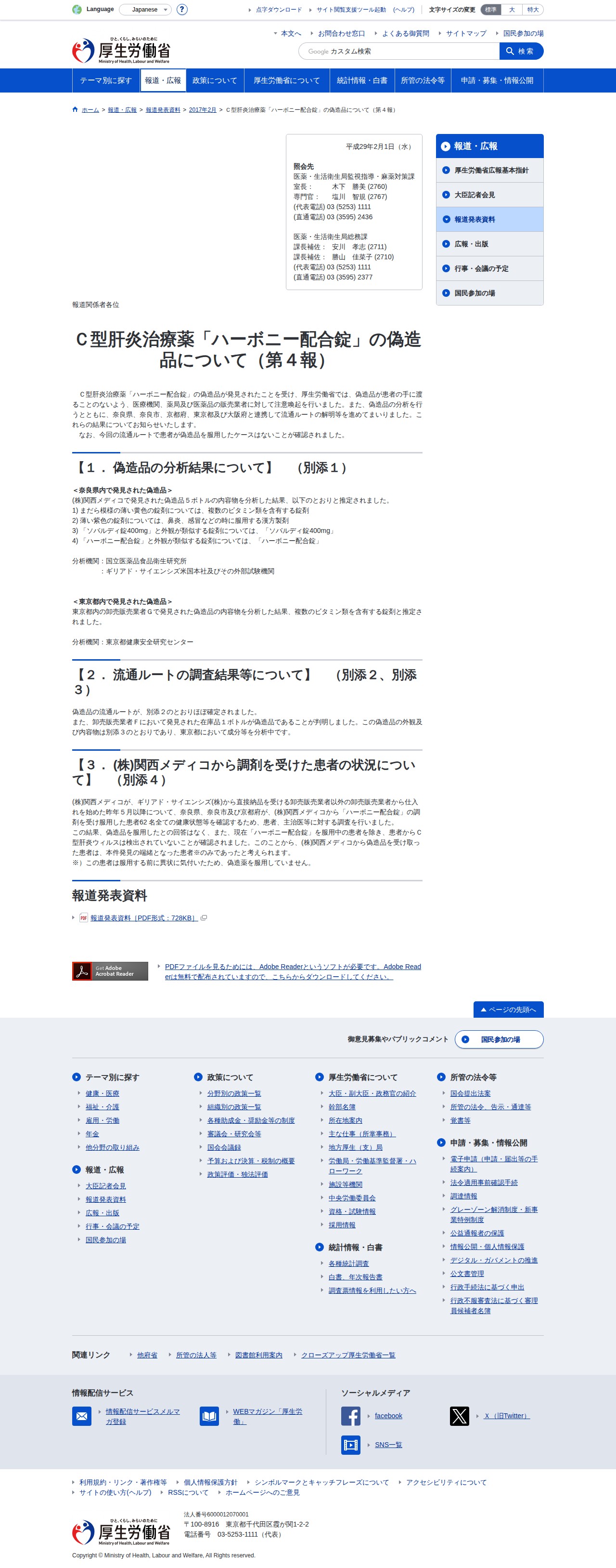 C型肝炎治療薬「ハーボニー配合錠」の偽造品について(第4報)|厚生労働省 - 保存されたスクリーンショット