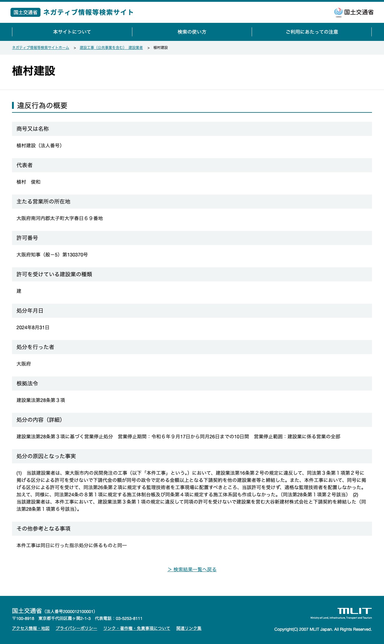 植村建設 - 国土交通省 ネガティブ情報等検索サイト - 保存されたスクリーンショット
