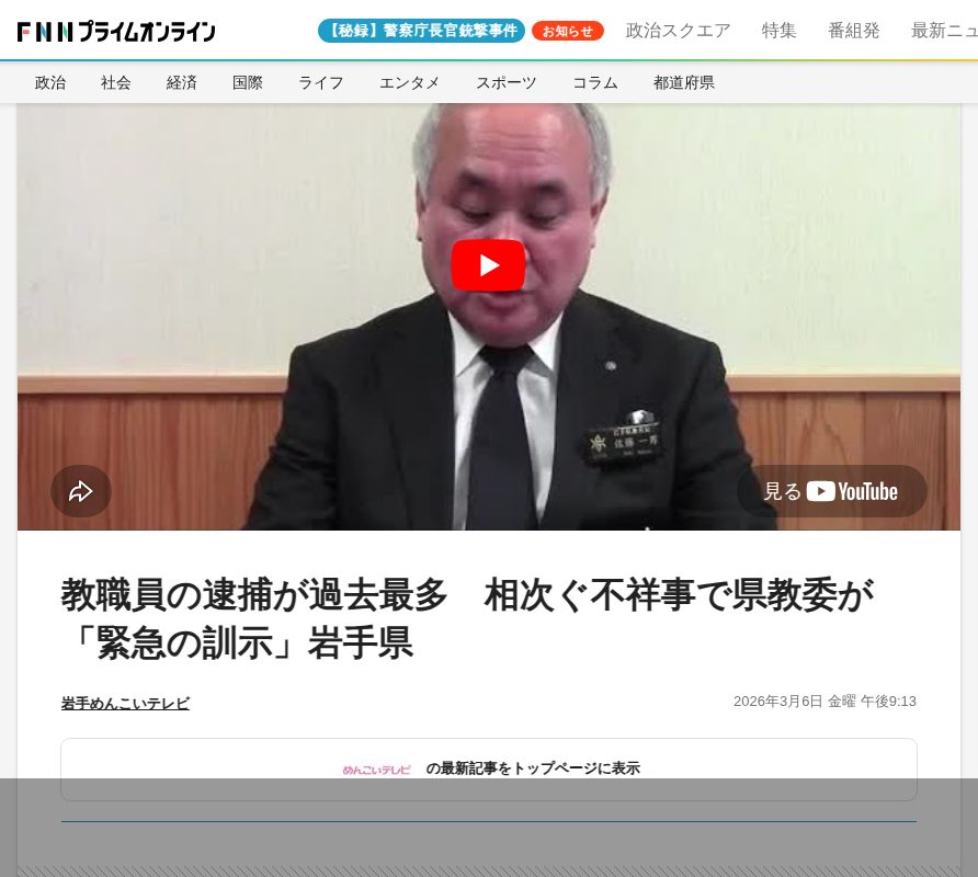 教職員の逮捕が過去最多 相次ぐ不祥事で県教委が「緊急の訓示」岩手県|FNNプライムオンライン - 保存されたスクリーンショット
