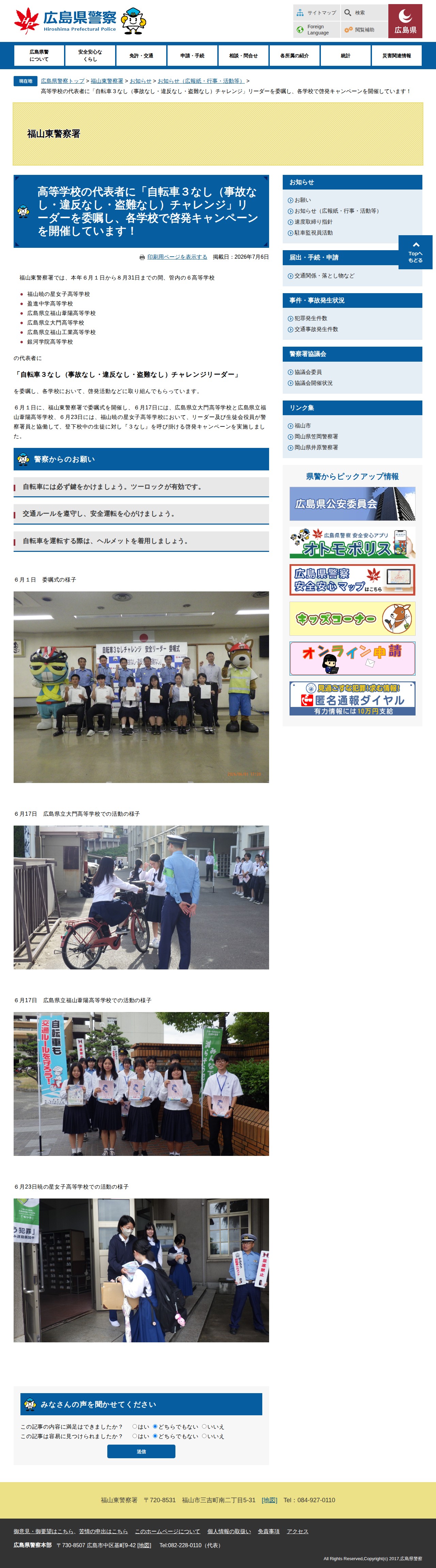 高等学校の代表者に「自転車3なし(事故なし・違反なし・盗難なし)チャレンジ」リーダーを委嘱し、各学校で啓発キャンペーンを開催しています! - 福山東警察署 | 広島県警察 - Saved screenshot