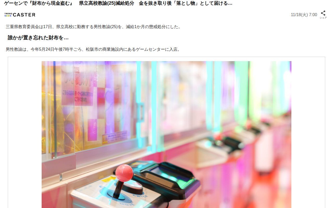 ゲーセンで『財布から現金盗む』 県立高校教諭(25)減給処分 金を抜き取り後「落とし物」として届ける…(TREND NEWS CASTER)|dメニューニュース(NTTドコモ) - 保存されたスクリーンショット
