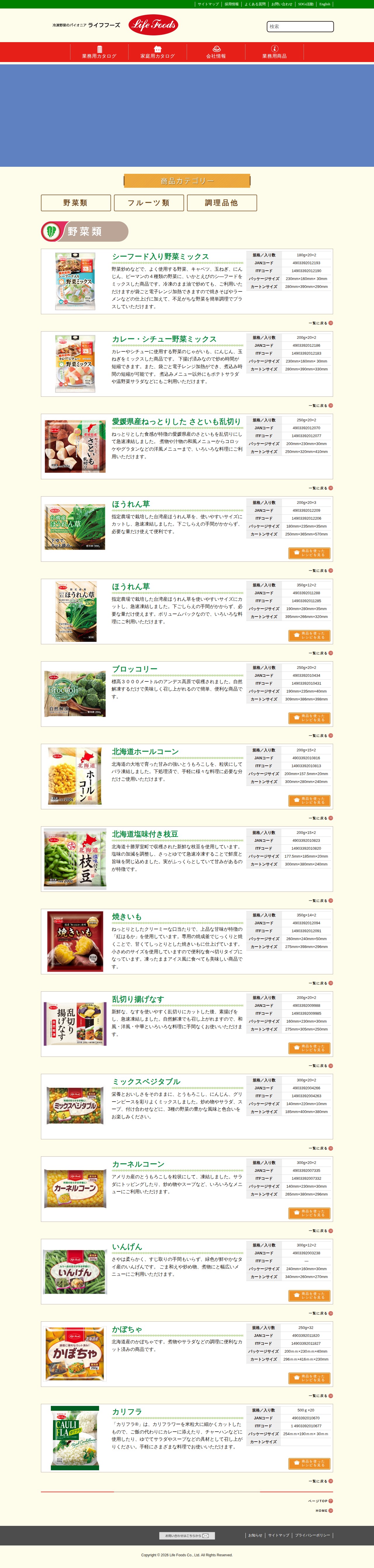 野菜類 - 冷凍野菜のパイオニア ライフフーズ株式会社冷凍野菜のパイオニア ライフフーズ株式会社 - 保存されたスクリーンショット