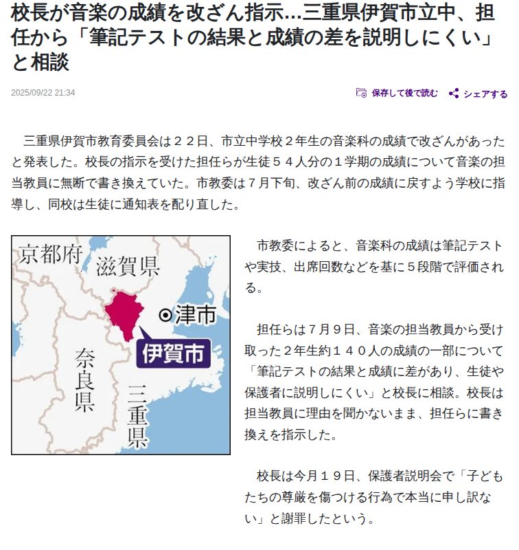 三重県伊賀市:校長が音楽の成績を無断改ざん指示…三重県伊賀市立中、担任から「筆記テストの結果と成績の差を説明しにくい」 : 読売新聞 - 保存されたスクリーンショット