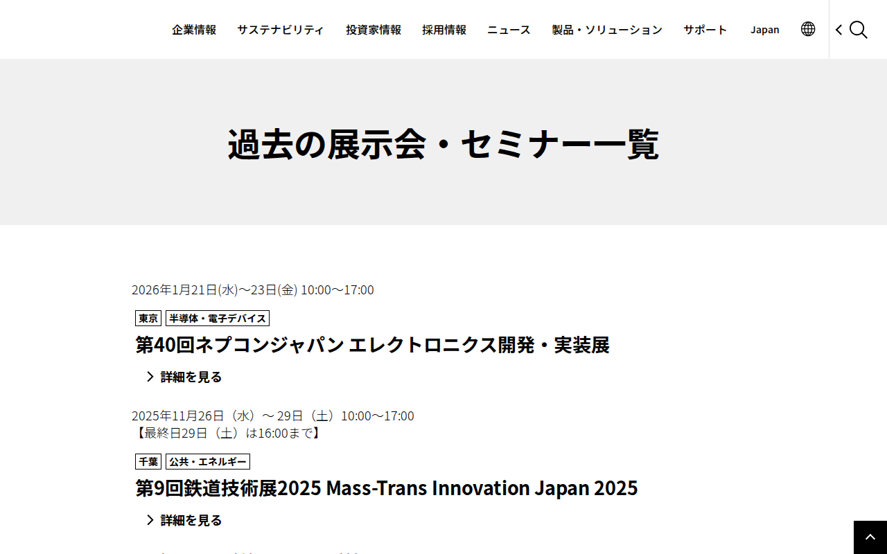 過去の展示会・セミナー一覧 - 保存されたスクリーンショット