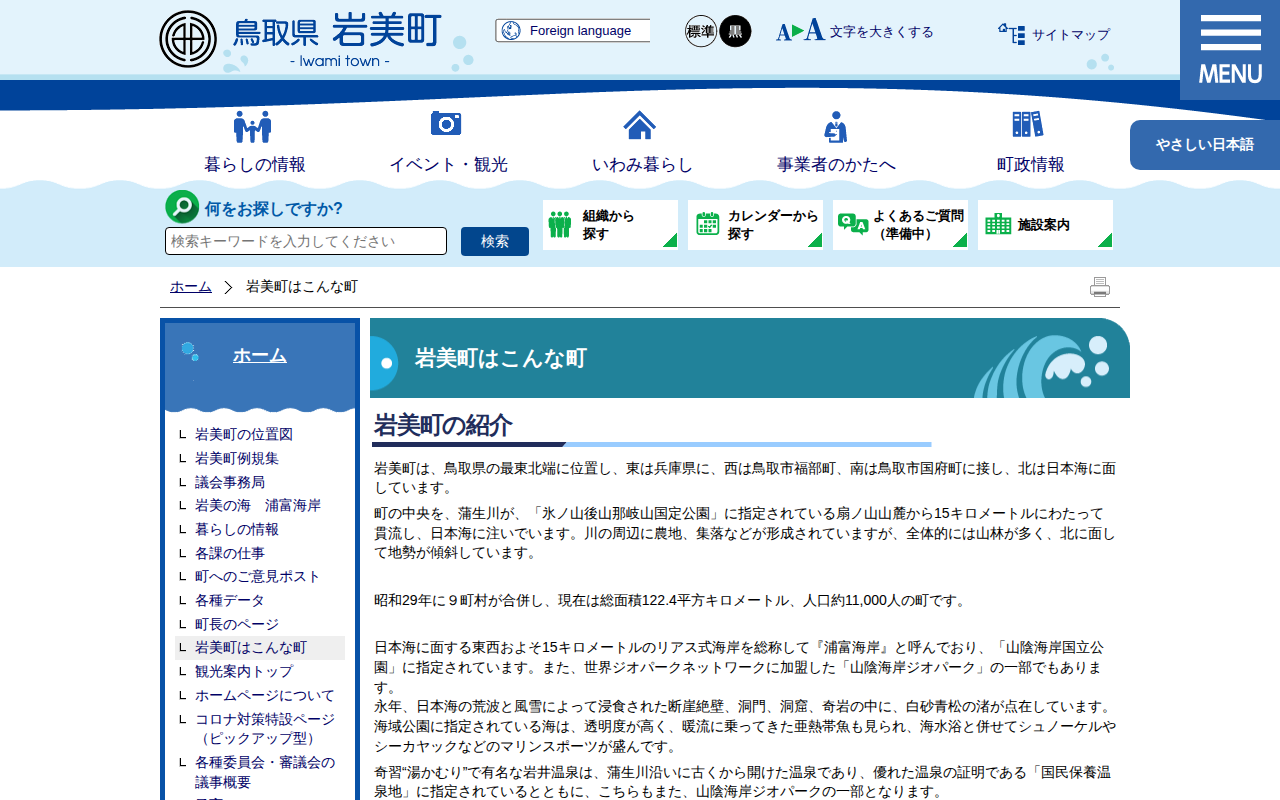 岩美町はこんな町|岩美町公式サイト - 保存されたスクリーンショット