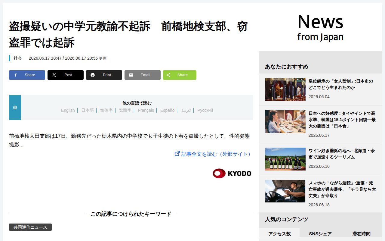 盗撮疑いの中学元教諭不起訴 前橋地検支部、窃盗罪では起訴 | nippon.com - 保存されたスクリーンショット