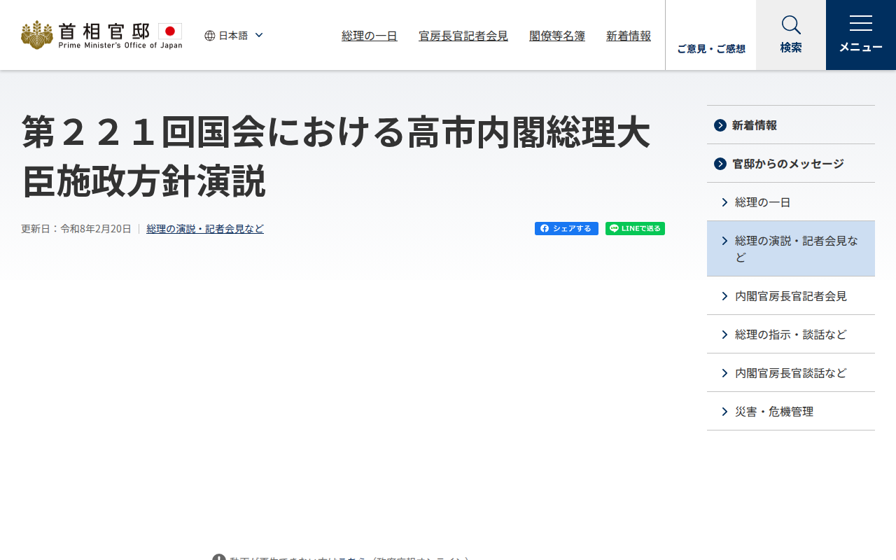 令和8年2月20日 第221回国会における高市内閣総理大臣施政方針演説 | 総理の演説・記者会見など | 首相官邸ホームページ - 保存されたスクリーンショット