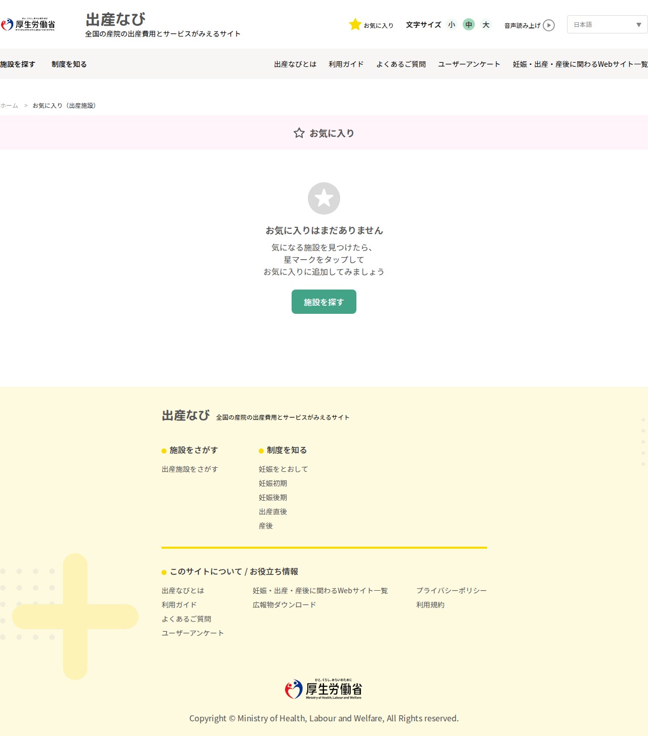お気に入り一覧|出産なび‐厚生労働省 - 保存されたスクリーンショット
