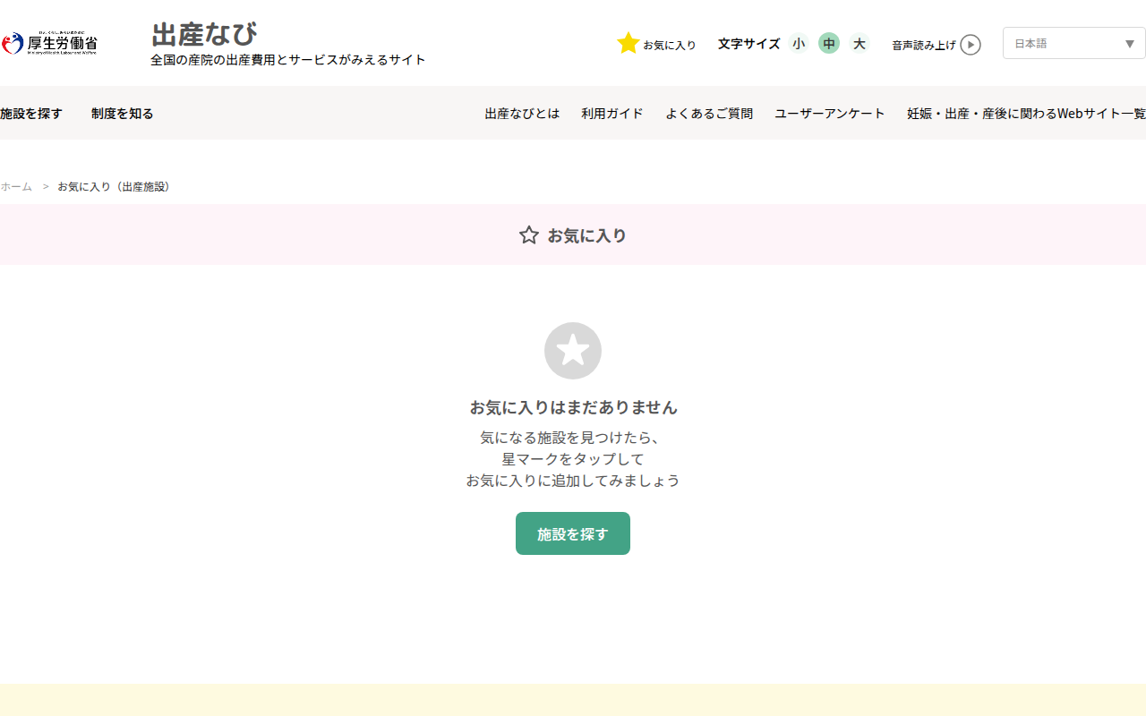 お気に入り一覧|出産なび‐厚生労働省 - 保存されたスクリーンショット
