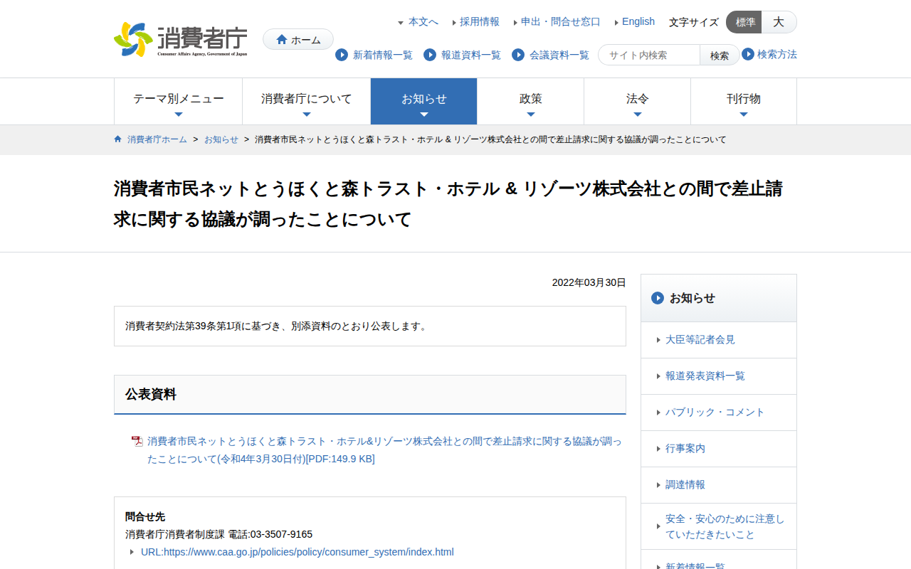 消費者市民ネットとうほくと森トラスト・ホテル & リゾーツ株式会社との間で差止請求に関する協議が調ったことについて | 消費者庁 - 保存されたスクリーンショット