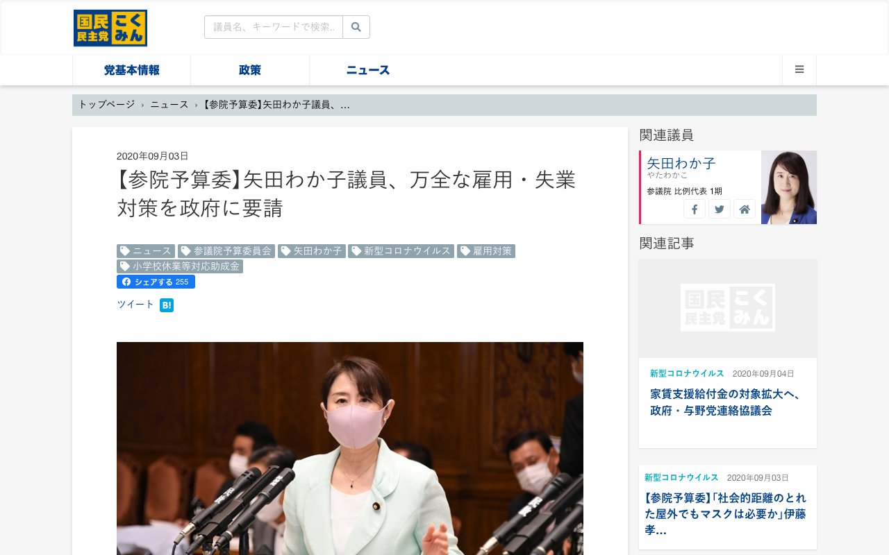 【参院予算委】矢田わか子議員、万全な雇用・失業対策を政府に要請 - 旧・国民民主党 (2018年5月〜2020年9月) - 保存されたスクリーンショット