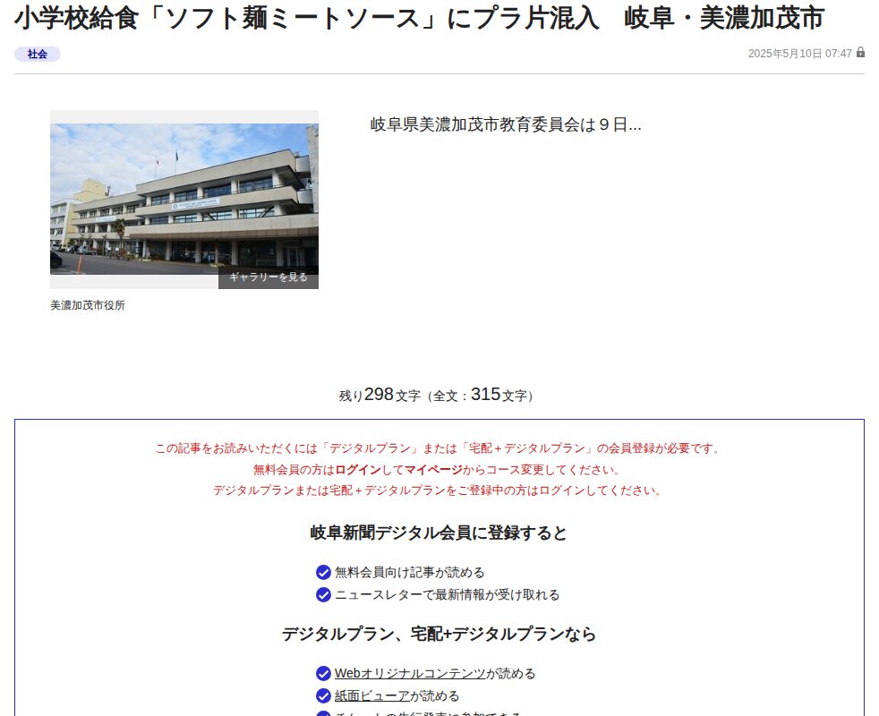 小学校給食「ソフト麺ミートソース」にプラ片混入 岐阜・美濃加茂市 | 岐阜新聞デジタル - 保存されたスクリーンショット