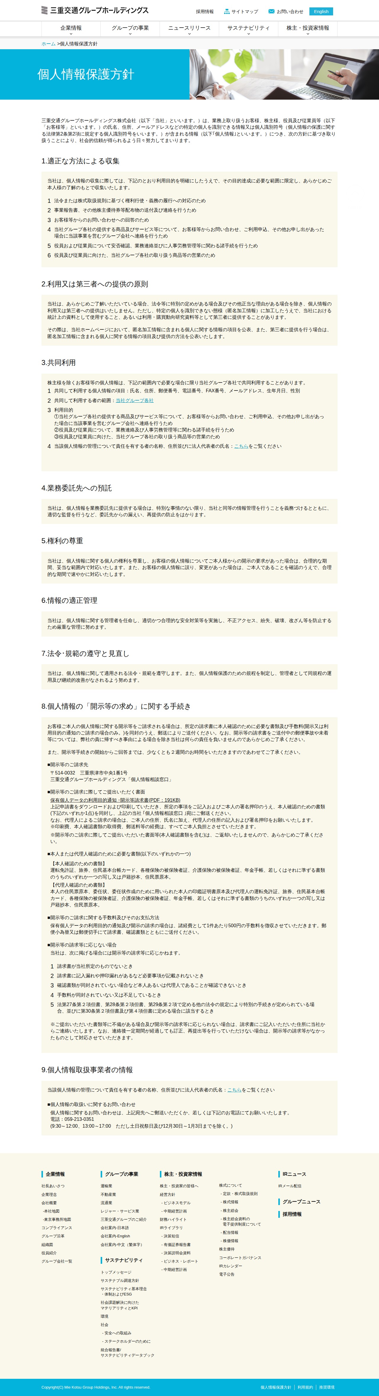 個人情報保護方針|三重交通グループホールディングス株式会社 - 保存されたスクリーンショット