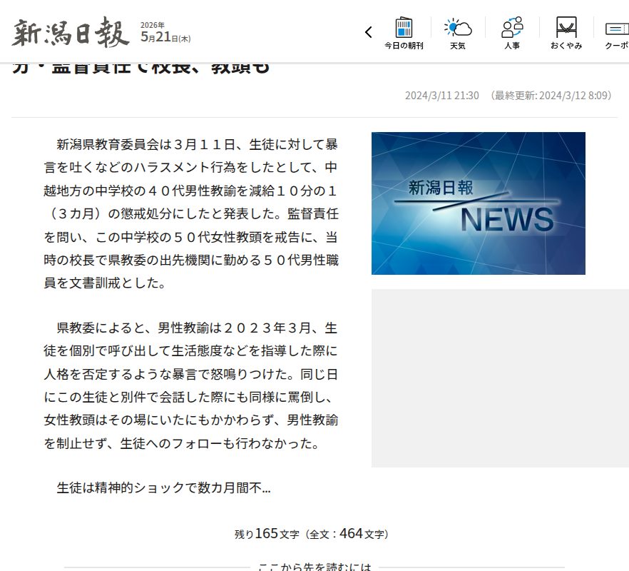 中学生に人格否定の暴言、新潟中越地方の40代男性教諭を懲戒処分・監督責任で校長、教頭も | 新潟日報 - 保存されたスクリーンショット