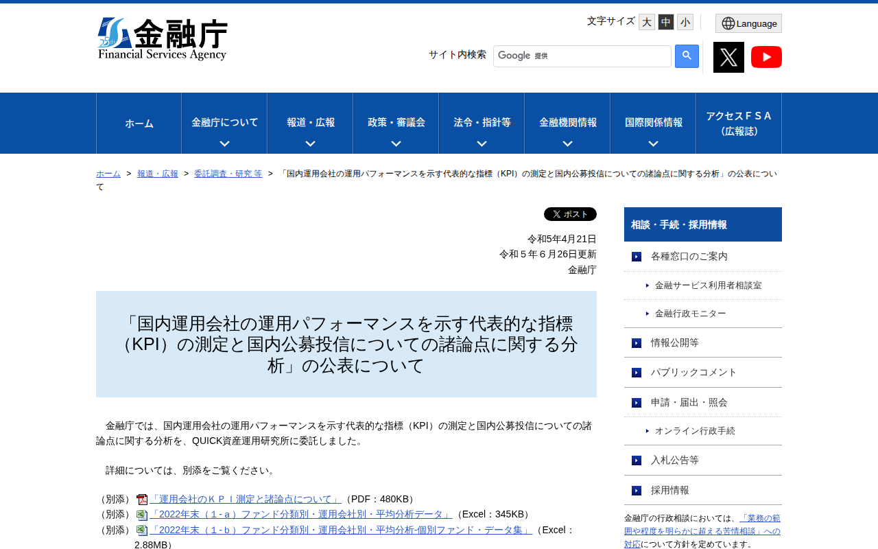 「国内運用会社の運用パフォーマンスを示す代表的な指標(KPI)の測定と国内公募投信についての諸論点に関する分析」の公表について - 保存されたスクリーンショット