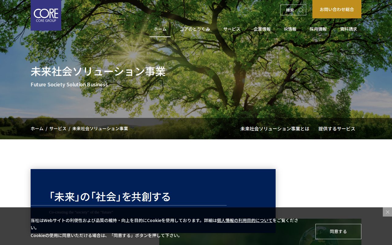 未来社会ソリューション事業 | 株式会社コア - 保存されたスクリーンショット