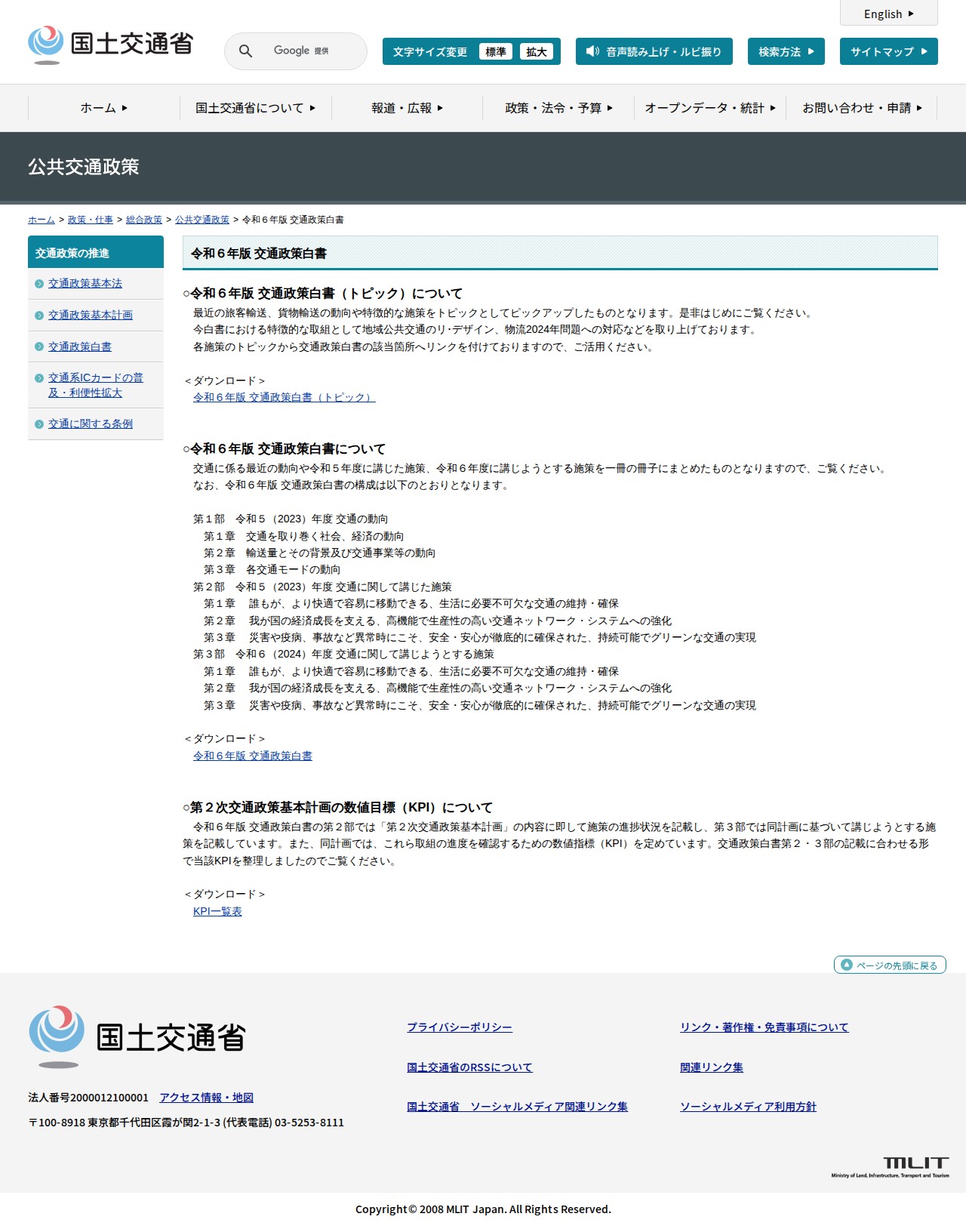 公共交通政策:令和6年版 交通政策白書 - 国土交通省 - 保存されたスクリーンショット