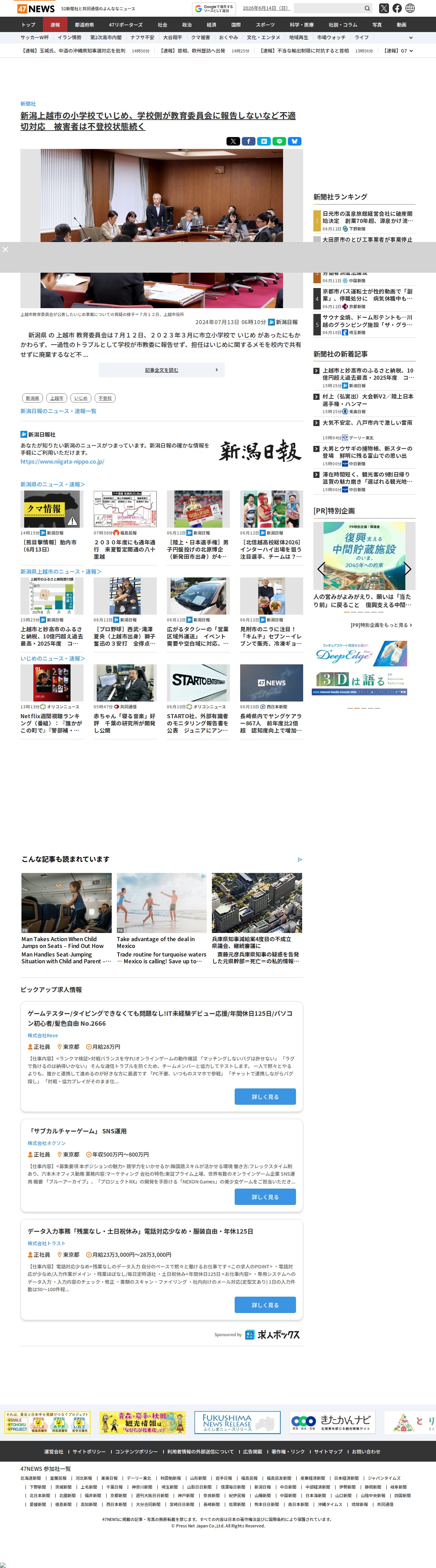新潟上越市の小学校でいじめ、学校側が教育委員会に報告しないなど不適切対応 被害者は不登校状態続く|47NEWS(よんななニュース) - 保存されたスクリーンショット