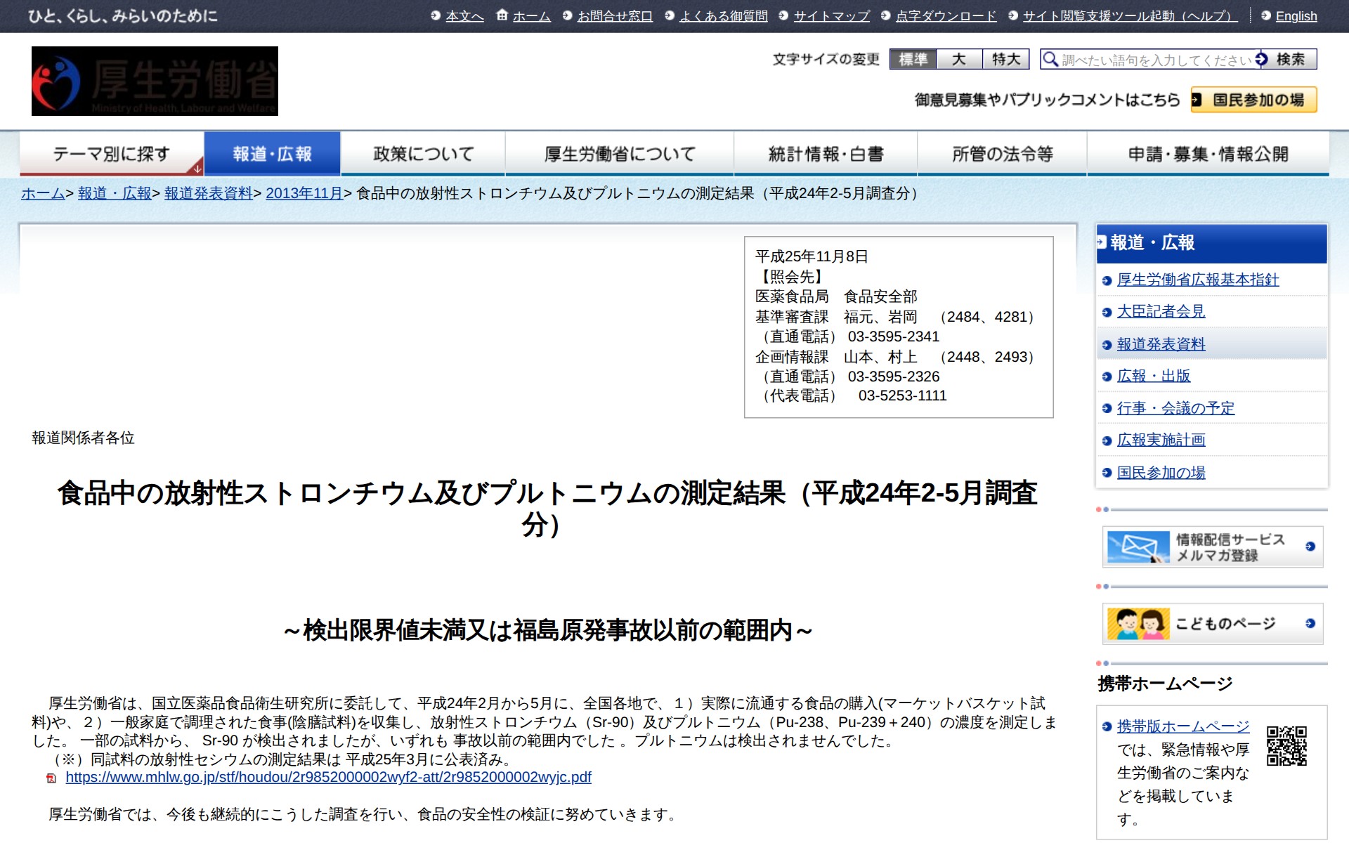 食品中の放射性ストロンチウム及びプルトニウムの測定結果(平成24年2-5月調査分) |報道発表資料|厚生労働省 - 保存されたスクリーンショット