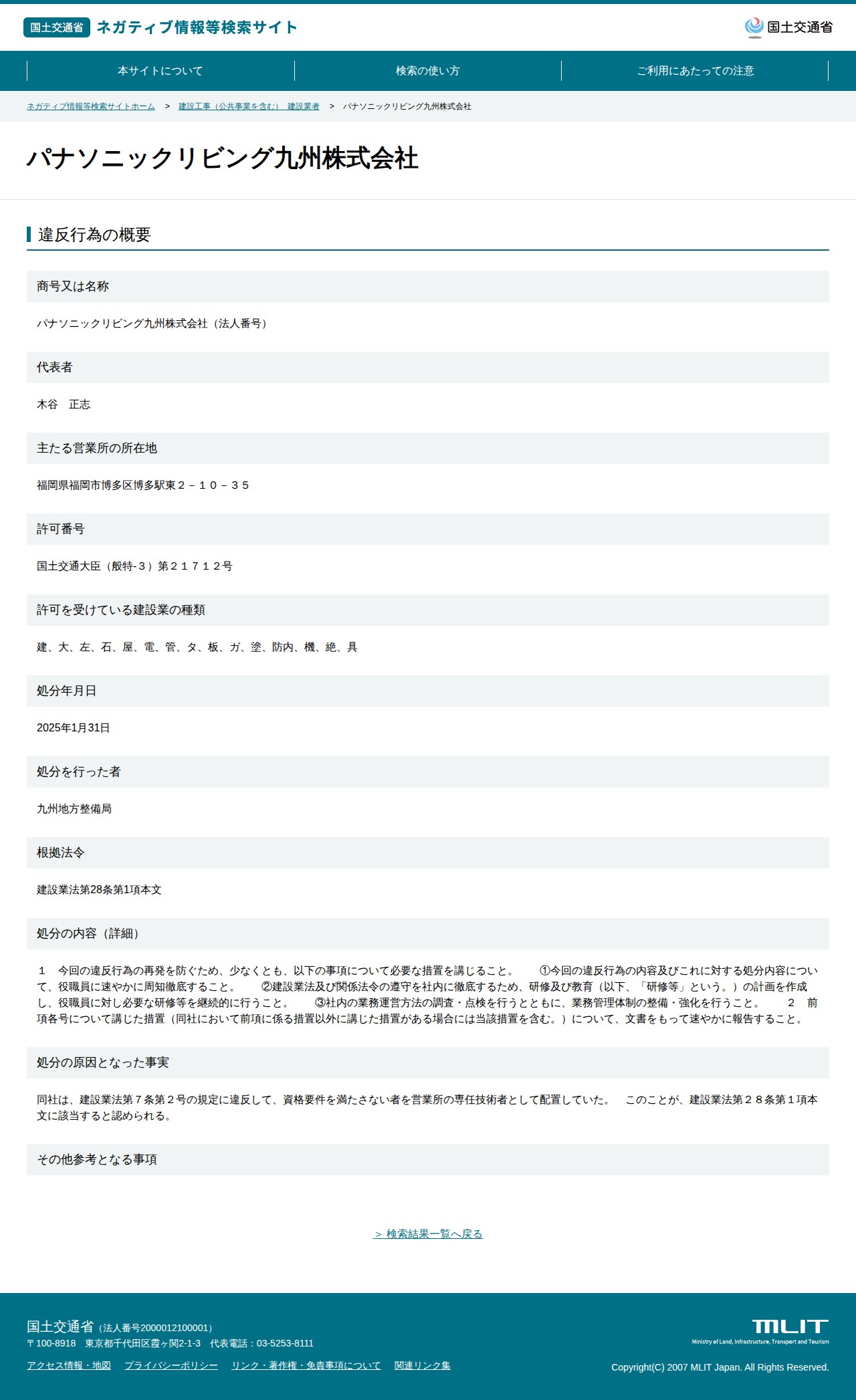 パナソニックリビング九州株式会社 - 国土交通省 ネガティブ情報等検索サイト - 保存されたスクリーンショット