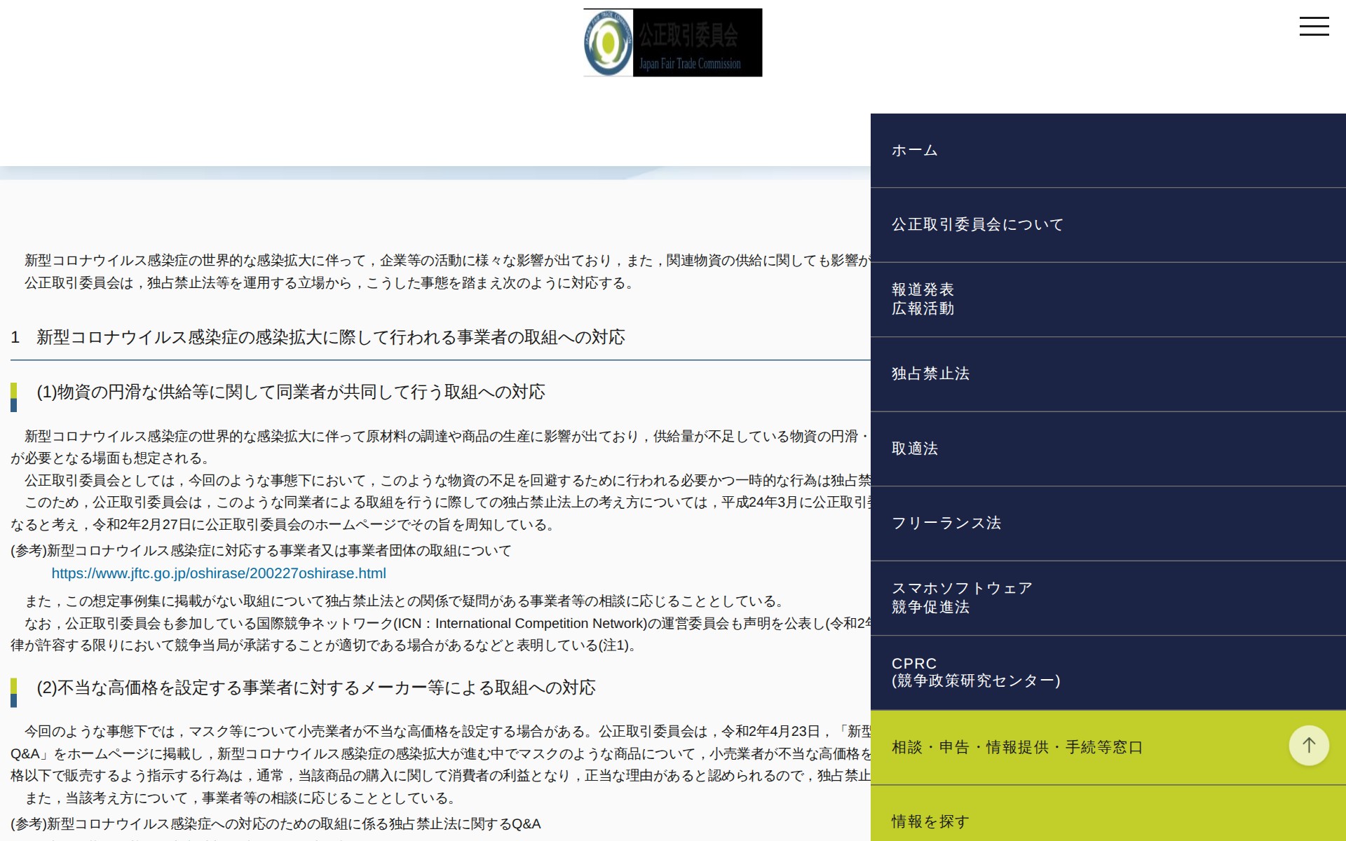 (令和2年4月28日)新型コロナウイルス感染症に関連する事業者等の取組に対する公正取引委員会の対応について | 公正取引委員会 - 保存されたスクリーンショット