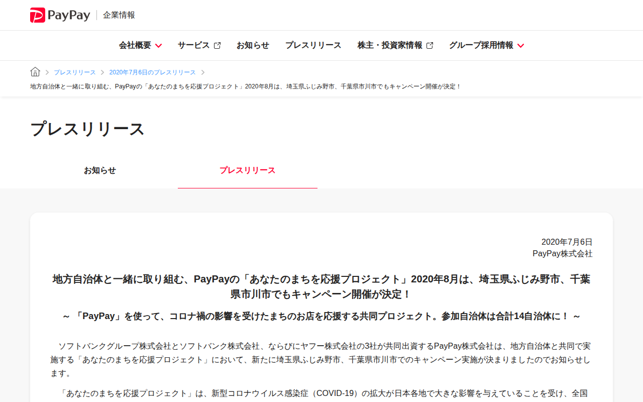 地方自治体と一緒に取り組む、PayPayの「あなたのまちを応援プロジェクト」2020年8月は、埼玉県ふじみ野市、千葉県市川市でもキャンペーン開催が決定! | 2020年7月6日のプレスリリース | PayPay株式会社 - 保存されたスクリーンショット