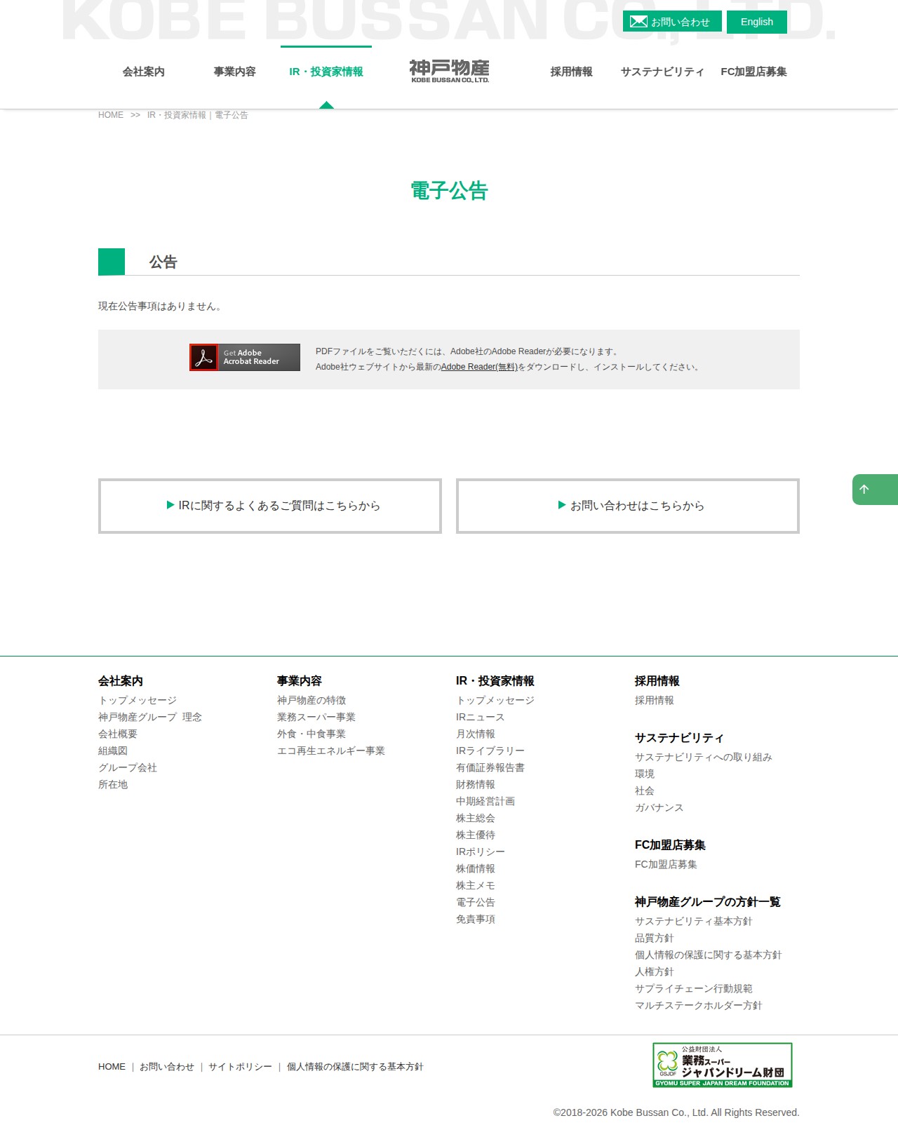 電子公告|神戸物産 食品業として日本最大の製販一体企業 - 保存されたスクリーンショット