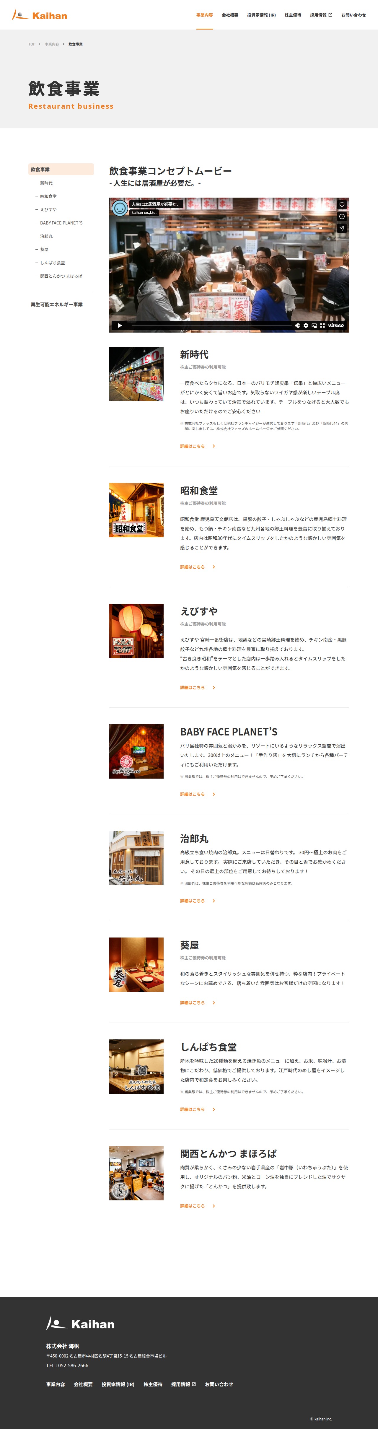飲食事業 | 株式会社 海帆 - kaihan - - Saved screenshot
